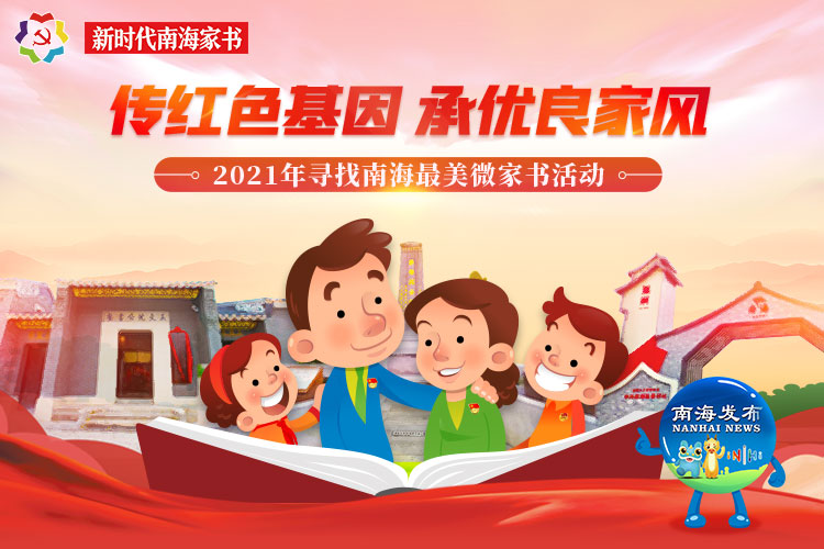 传红色基因 承优良家风——2021年寻找南海最美微家书